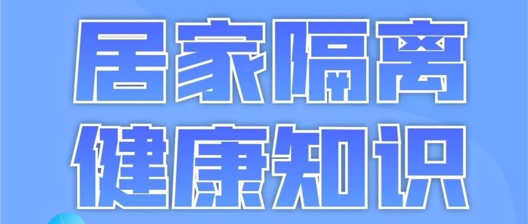 您关心的请看这：居家隔离健康知识20问