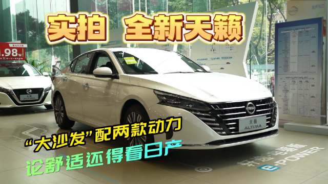 实拍全新天籁：大沙发配静谧座驾……