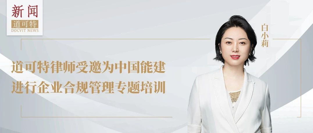 道可特新闻丨白小莉律师受邀为中国能建进行企业合规管理专题培训