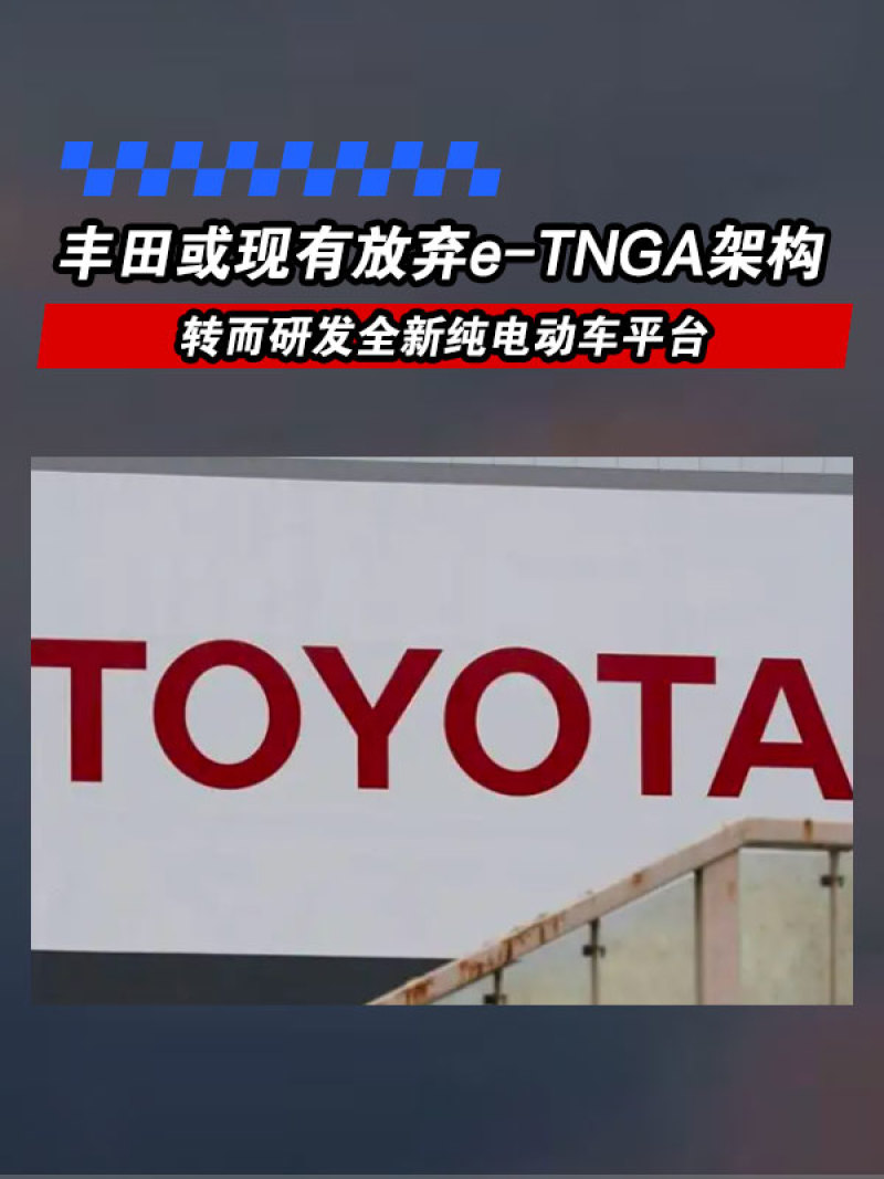 丰田或放弃e-TNGA架构转而推新平台 旨在缩小与特斯拉间差距