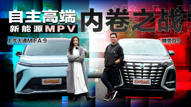 自主高端新能源MPV内卷之战，上汽大通MIFA 9对比腾势D9
