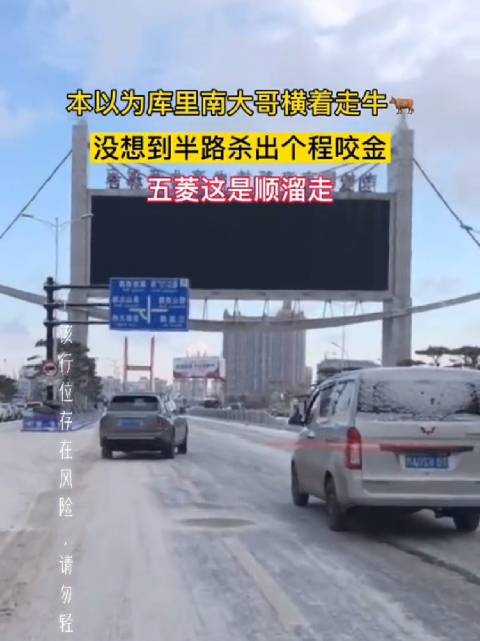 冰雪路面，库里南“横”着走，没想到还有个更狠的五菱……