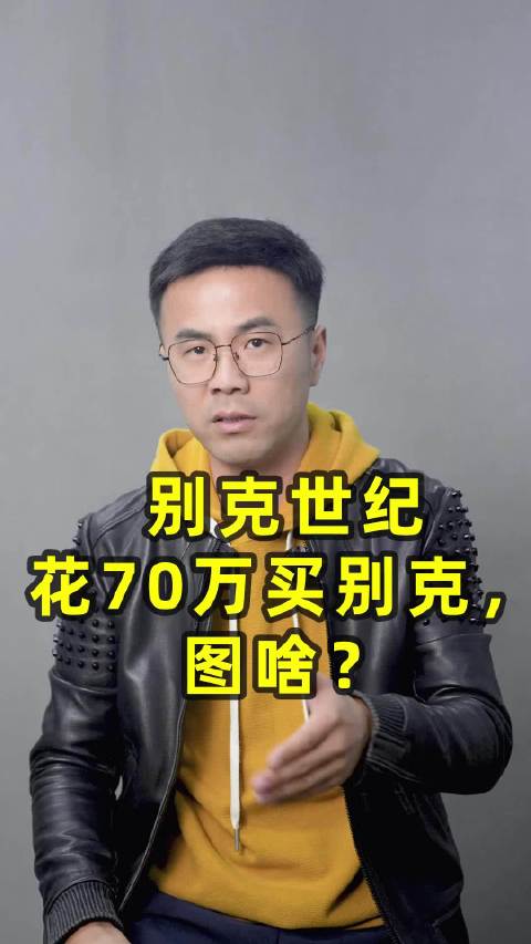 花70万买别克世纪到底图啥？