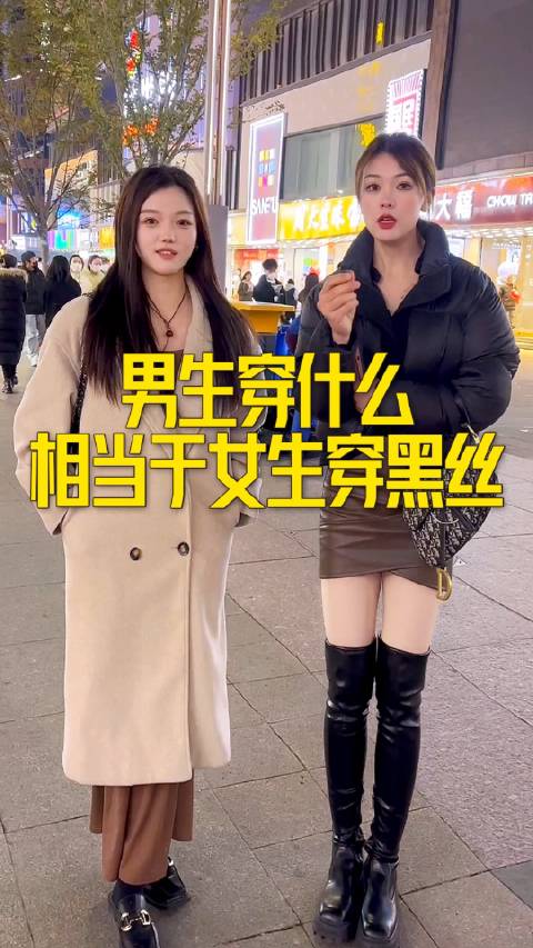 男生穿什么相当于女生穿黑丝_新浪新闻
