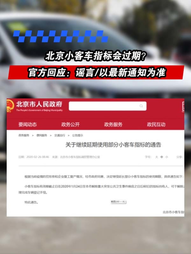 北京小客车指标会过期？官方表示：为谣言/以最新通知为准
