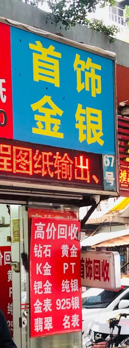 (黄金回收产业有两个截然不同的细分市场。 吴家明摄)