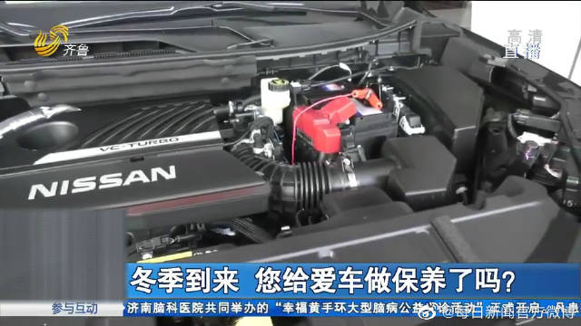 冬季里 您给爱车做保养了吗？
