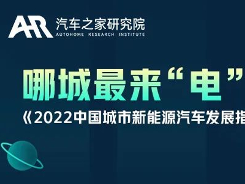 《2022中国城市新能源汽车发展指数》发布