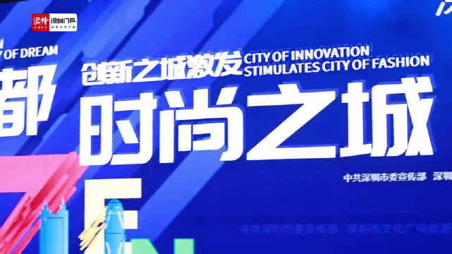 时尚之城激发创新活力!深圳第18届创意十二月启动|深圳市_新浪新闻