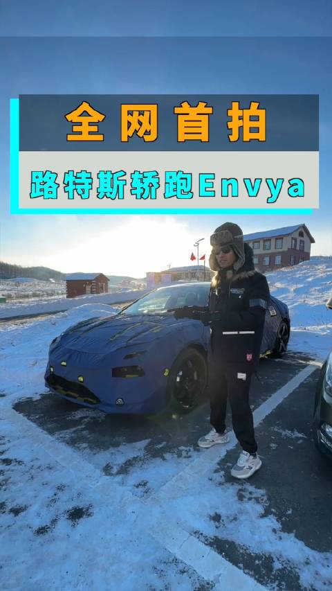 全网首拍！保时捷Taycan对手，路特斯轿跑Envya要来了！