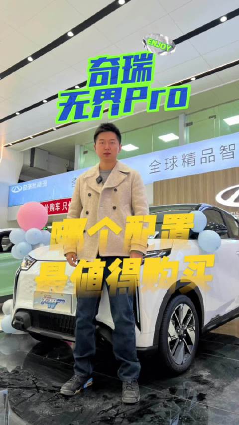 奇瑞新能源无界Pro，哪个配置最值得购买？