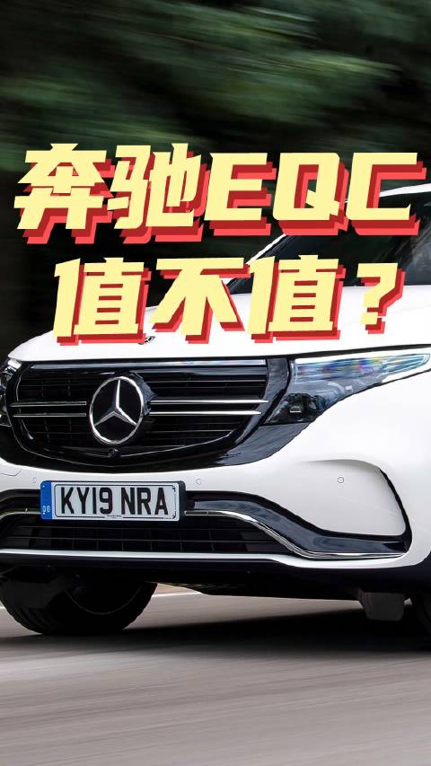 奔驰EQC，到底值不值？