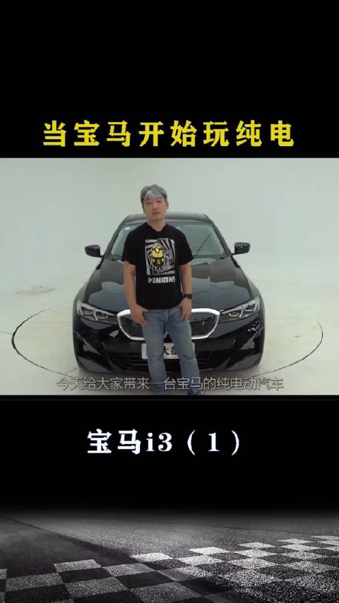 宝马i3：当宝马开始玩纯电