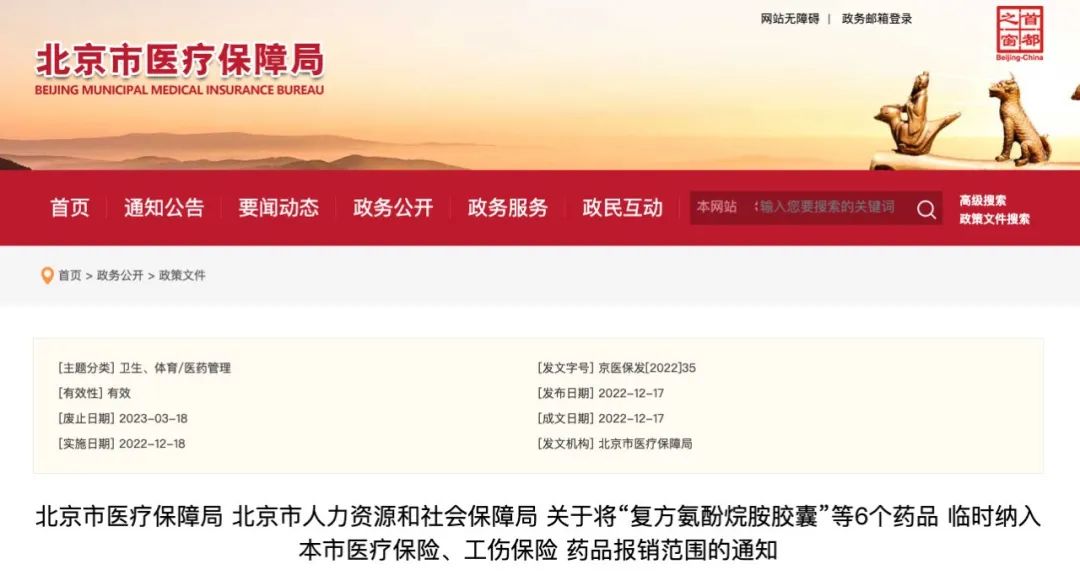 北京市医疗保障局官网截图