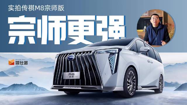 实拍广汽传祺M8宗师版，内饰用材到位……