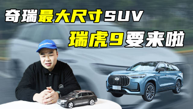 奇瑞瑞虎9要来了！搭载2.0T动力、配5座/7座，预计售价20万左右