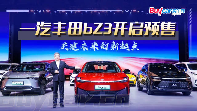 预售价18.98万起，一汽丰田bZ3正式开启预售