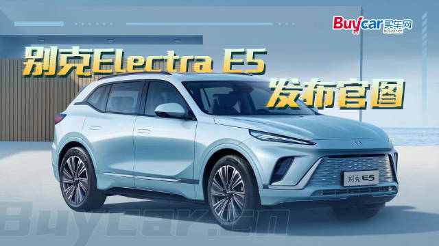 别克首款纯电SUV，Electra E5发布官图
