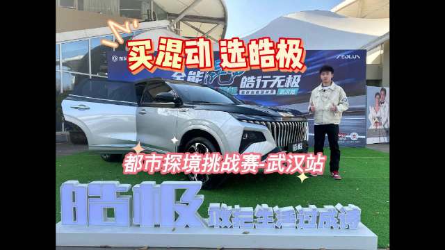 东风风神皓极节油挑战赛，国产混动足以比肩丰田？