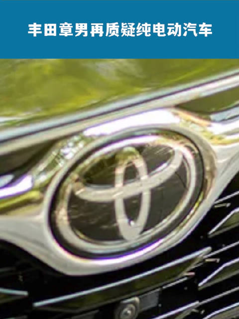 丰田章男再质疑纯电动汽车