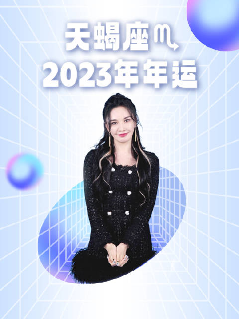 天蝎座，2023年你该如何开启进阶之路？