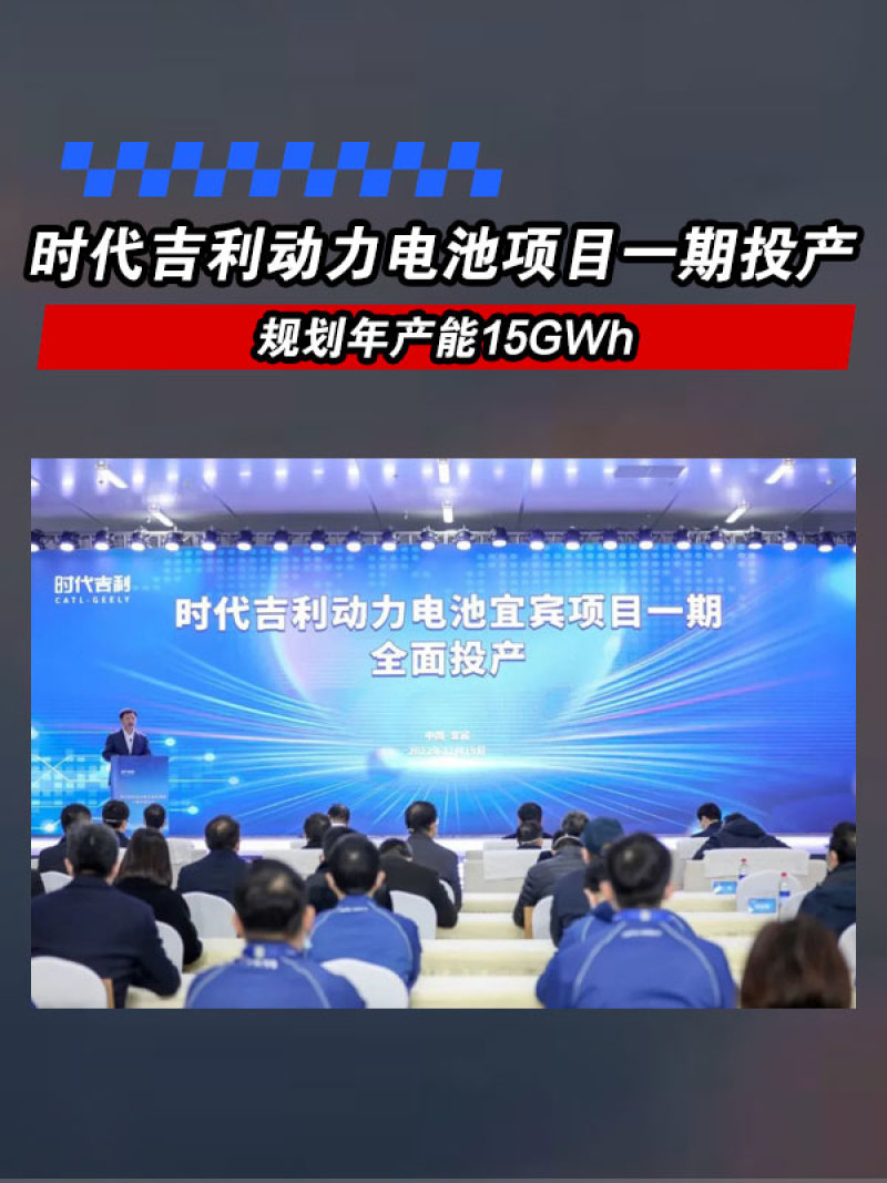 时代吉利动力电池宜宾项目一期投产 规划年产能15GWh