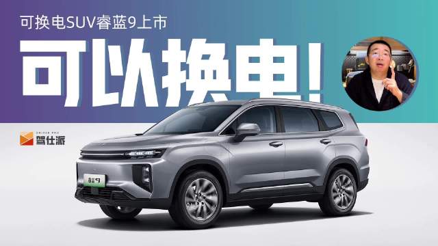 睿蓝旗下支持换电的中型SUV睿蓝9上市……