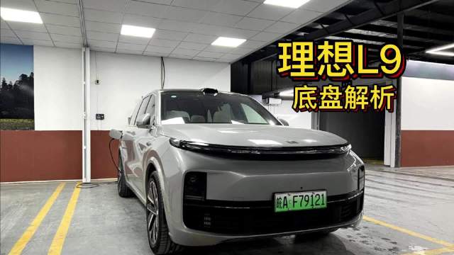 理想L9底盘深度解析 整体含铝量非常高