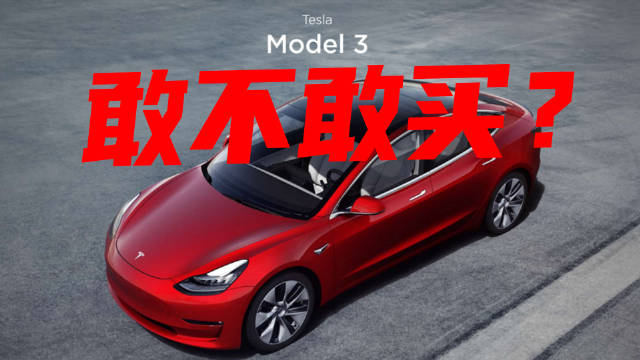 豆车一分钟：为什么还要选特斯拉Model