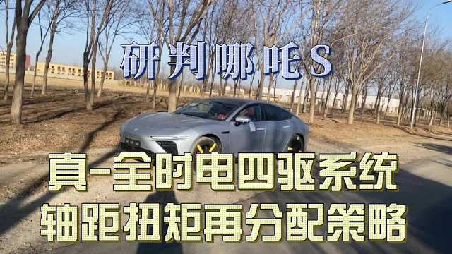 哪吒S前后电机的最高转速是16000转/分……