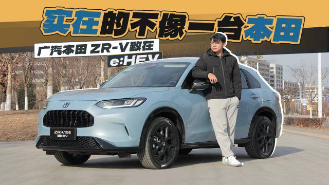 广汽本田 ZR-V 致在 e:HEV：实在的不像一台本田
