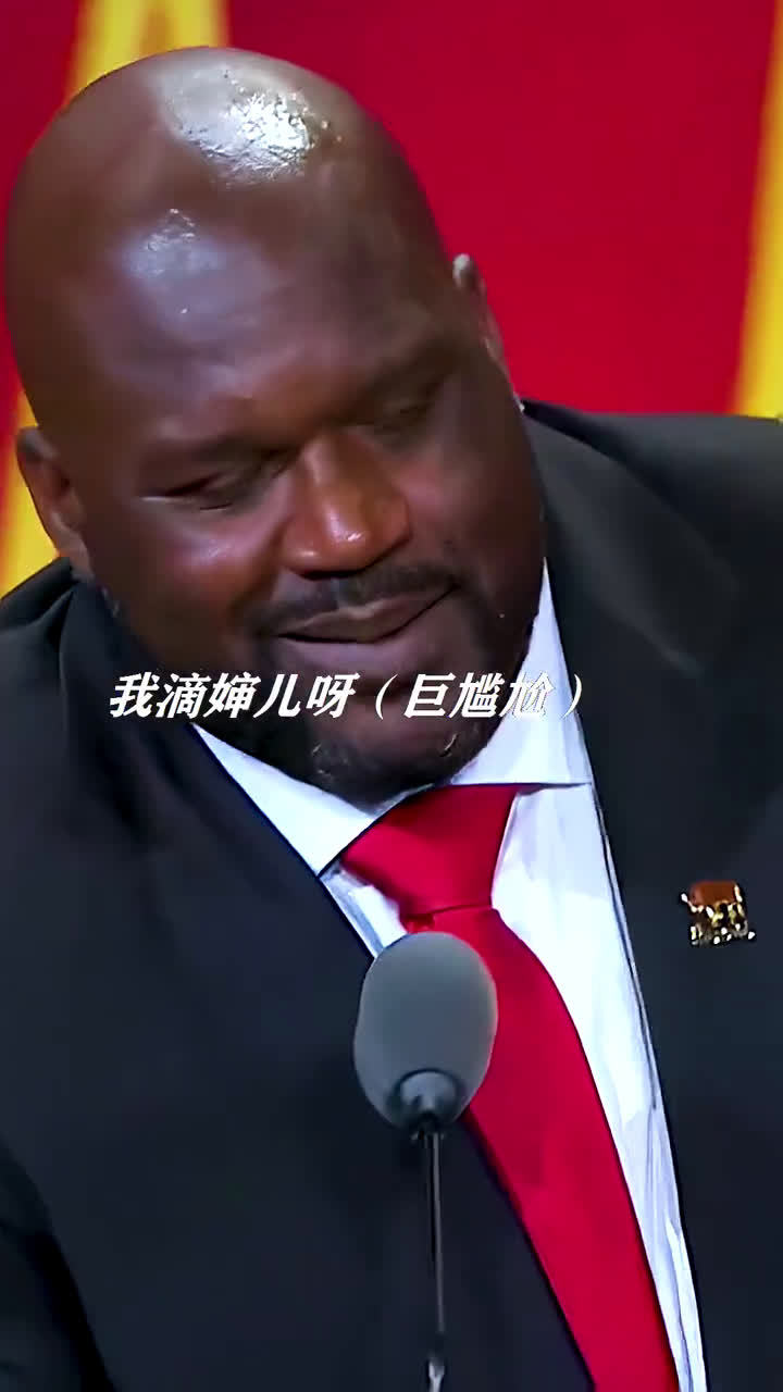 奥尼尔名人堂演讲调侃姚明骗了他三年