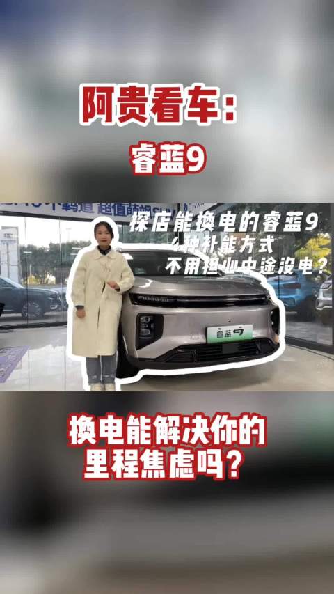 车身售价仅10.99万元起，探店能换电的睿蓝9……