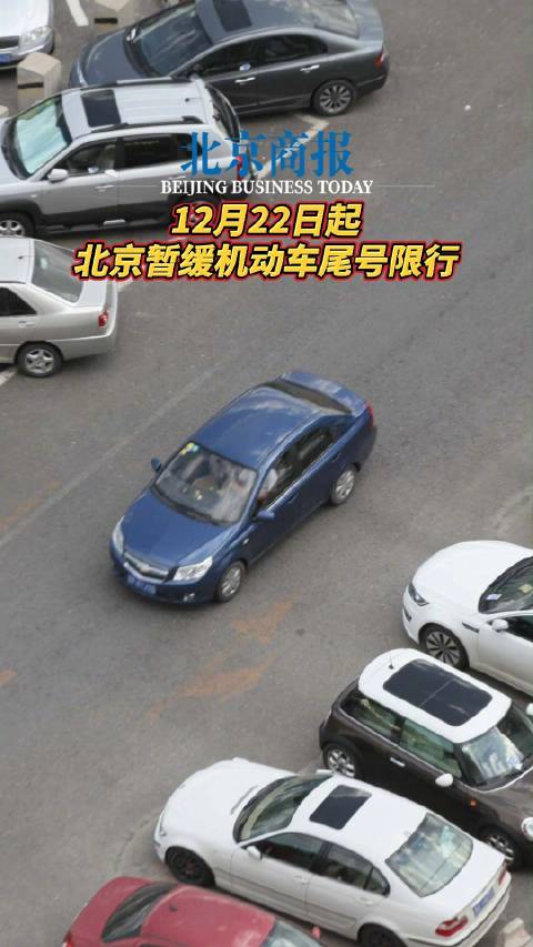 12月22日起，北京暂缓机动车尾号限行