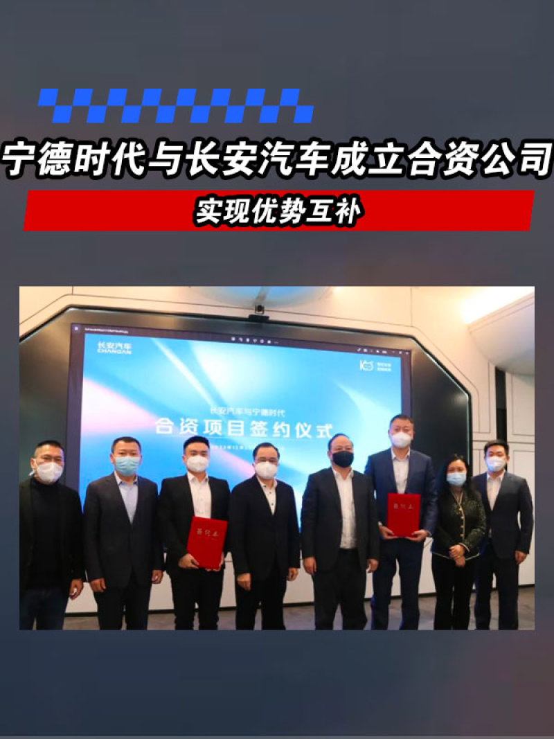 宁德时代与长安汽车成立合资公司 实现优势互补