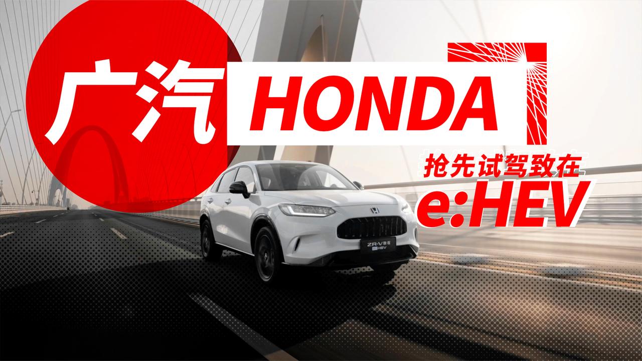 汉潇语车｜十几万也能将高级感拉满？抢先试驾致在e:HEV