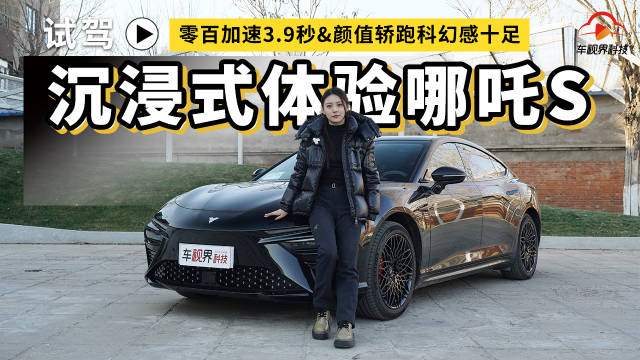 零百加速3.9秒 颜值轿跑科幻感十足 沉浸式体验哪吒S