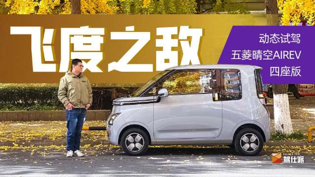 五菱晴空AIREV四门版价格要7-8万元……