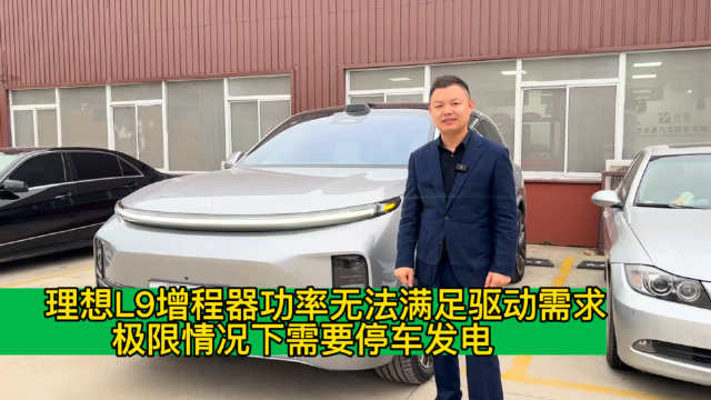 理想L9增程器功率无法满足驱动需求 极限情况下需要停车发电