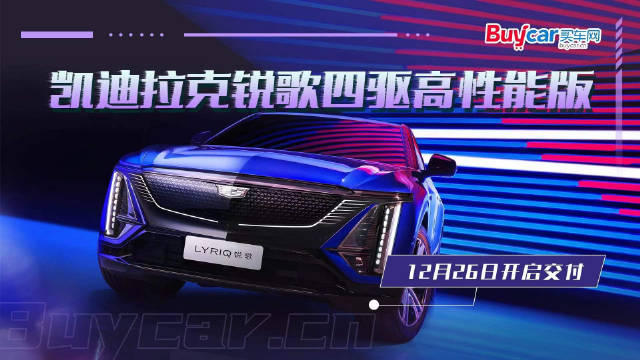 47.97万起售，凯迪拉克锐歌四驱高性能版12月26日开启交付