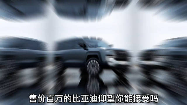 售价百万的比亚迪仰望你会不会很期待呢？