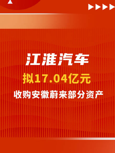 江淮汽车拟17.04亿元收购安徽蔚来部分资产