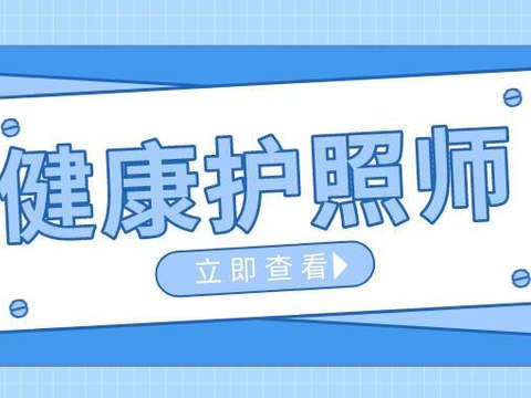 健康照护师就业前景如何？报考渠道在哪？怎么去报考？