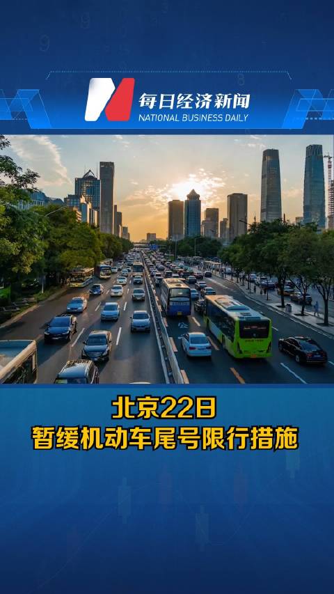 北京22日起暂缓机动车尾号限行措施
