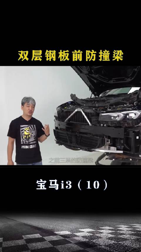 宝马i3：双层钢板前防撞梁