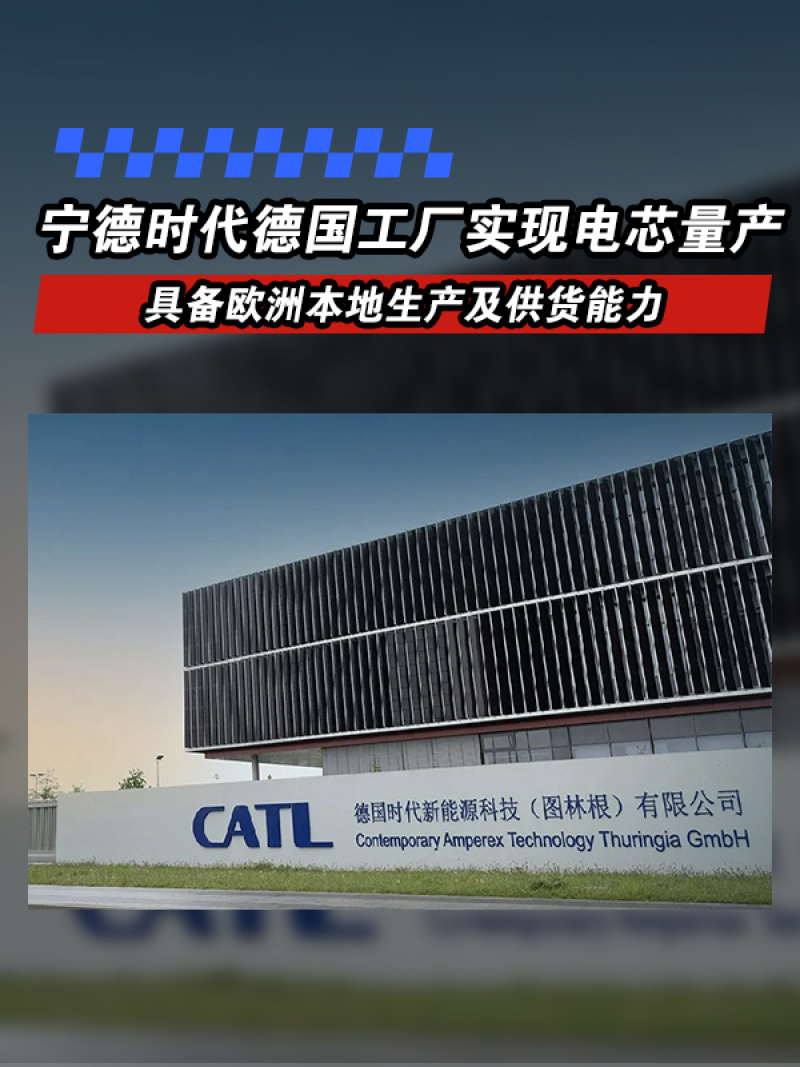 宁德时代德国工厂实现电芯量产 具备欧洲本地生产及供货能力