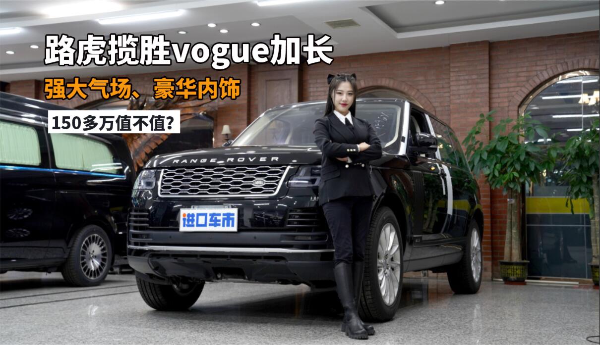 论气场别只看劳斯莱斯！小姐姐实拍体验路虎揽胜vogue加长