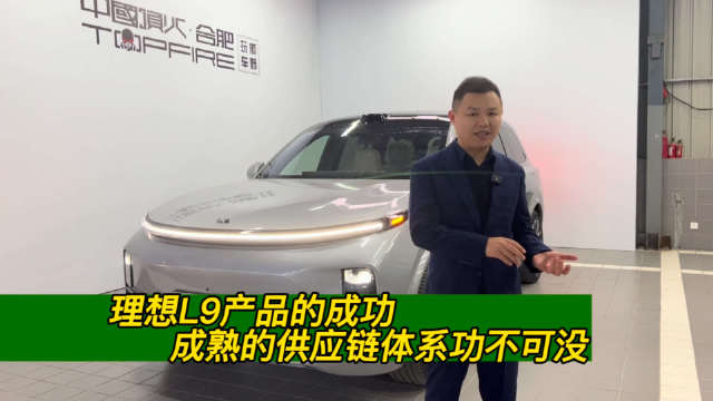 理想L9产品成功的核心要素 国内成熟的供应链体系功不可没