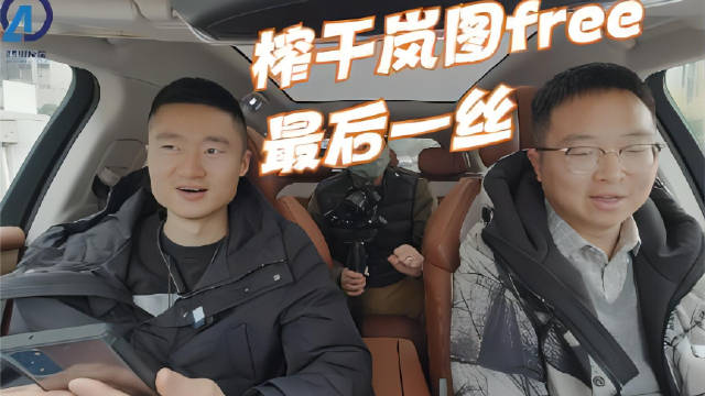岚图FREE纯电版极限续航测试，推车大戏比预想来得更早？
