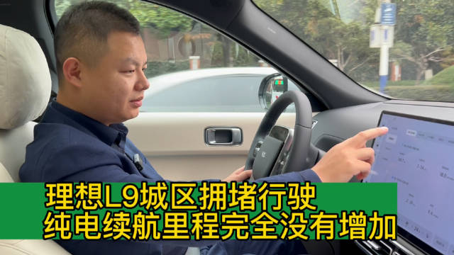 理想L9城区拥堵路况增程行驶 纯电续航里程完全没有增加